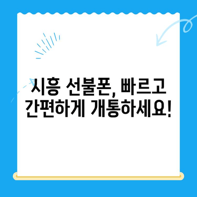 시흥 선불폰 개통| 편의점 유심으로 빠르고 간편하게 | 시흥, 선불폰, 유심, 개통, 편의점, 즉시 개통