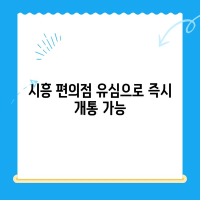 시흥 선불폰 개통| 편의점 유심으로 빠르고 간편하게 | 시흥, 선불폰, 유심, 개통, 편의점, 즉시 개통