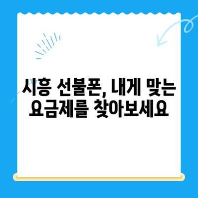 시흥 선불폰 개통| 편의점 유심으로 빠르고 간편하게 | 시흥, 선불폰, 유심, 개통, 편의점, 즉시 개통