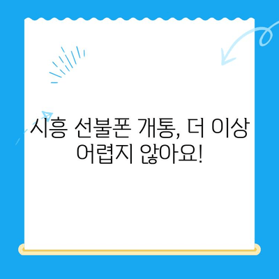 시흥 선불폰 개통| 편의점 유심으로 빠르고 간편하게 | 시흥, 선불폰, 유심, 개통, 편의점, 즉시 개통