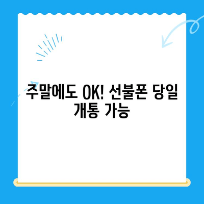 주말에도 OK! 선불폰 당일 개통 & 사용 가이드 | 선불폰 개통, 주말 개통, 당일 사용, 유심