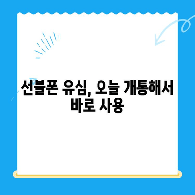 주말에도 OK! 선불폰 당일 개통 & 사용 가이드 | 선불폰 개통, 주말 개통, 당일 사용, 유심