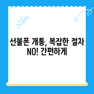 주말에도 OK! 선불폰 당일 개통 & 사용 가이드 | 선불폰 개통, 주말 개통, 당일 사용, 유심