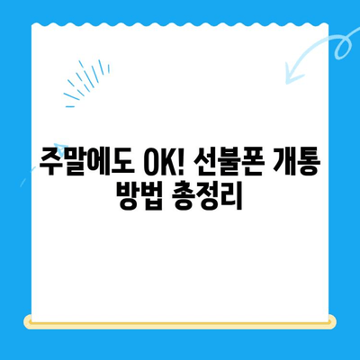 주말에도 OK! 선불폰 당일 개통 & 사용 가이드 | 선불폰 개통, 주말 개통, 당일 사용, 유심