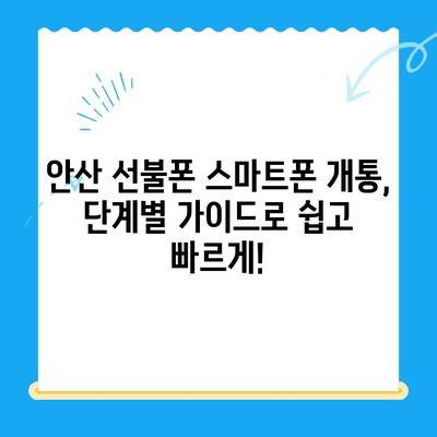 안산 선불폰 스마트폰 개통, 단계별 가이드로 쉽고 빠르게! | 안산, 선불폰, 스마트폰, 개통, 가이드, 꿀팁