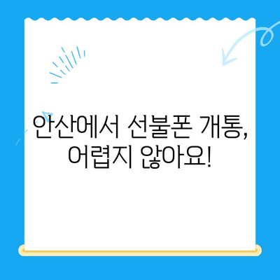 안산 선불폰 스마트폰 개통, 단계별 가이드로 쉽고 빠르게! | 안산, 선불폰, 스마트폰, 개통, 가이드, 꿀팁