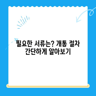 안산 선불폰 스마트폰 개통, 단계별 가이드로 쉽고 빠르게! | 안산, 선불폰, 스마트폰, 개통, 가이드, 꿀팁