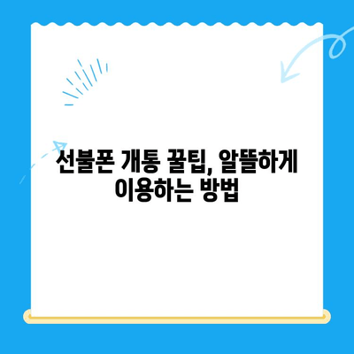 안산 선불폰 스마트폰 개통, 단계별 가이드로 쉽고 빠르게! | 안산, 선불폰, 스마트폰, 개통, 가이드, 꿀팁