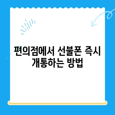 편의점 선불폰 셀프 개통 완벽 가이드 | 선불폰 개통, 즉시 개통, 편의점, 알뜰폰