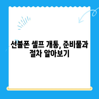 편의점 선불폰 셀프 개통 완벽 가이드 | 선불폰 개통, 즉시 개통, 편의점, 알뜰폰