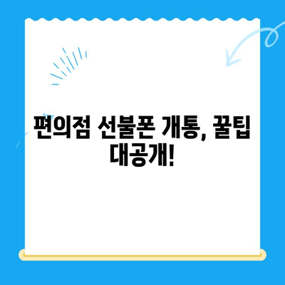 편의점 선불폰 셀프 개통 완벽 가이드 | 선불폰 개통, 즉시 개통, 편의점, 알뜰폰