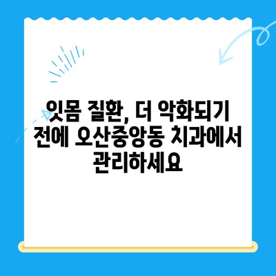 오산중앙동 치과에서 알아보는 다양한 치료| 종류, 방법, 그리고 나에게 맞는 선택 | 치과 치료, 오산 치과, 임플란트, 틀니, 충치 치료, 신경치료, 잇몸 치료