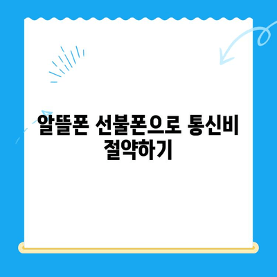 편의점 선불폰 셀프 개통 완벽 가이드 | 선불폰 개통, 즉시 개통, 편의점, 알뜰폰