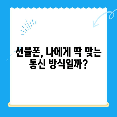 선불폰 개통, 왜 할까요? | 5가지 이유와 장점 비교