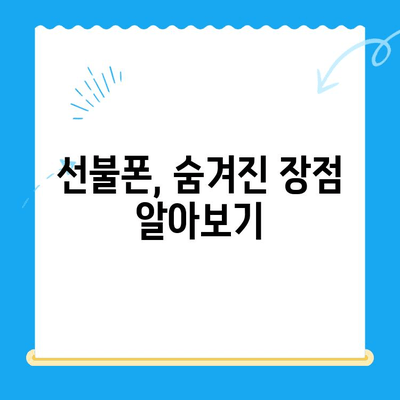 선불폰 개통, 왜 할까요? | 5가지 이유와 장점 비교