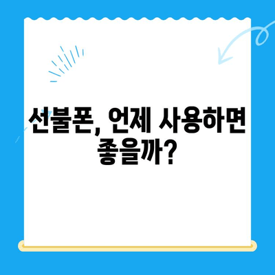 선불폰 개통, 왜 할까요? | 5가지 이유와 장점 비교