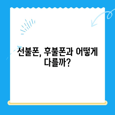 선불폰 개통, 왜 할까요? | 5가지 이유와 장점 비교