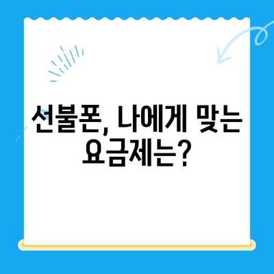 선불폰 개통, 왜 할까요? | 5가지 이유와 장점 비교