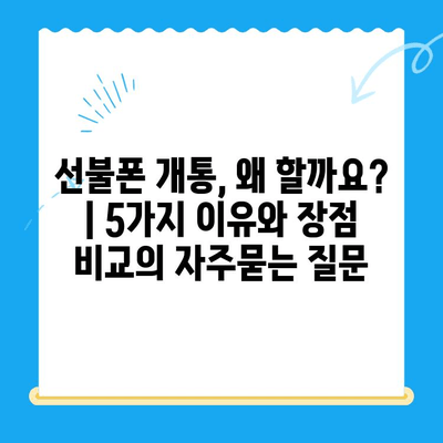 선불폰 개통, 왜 할까요? | 5가지 이유와 장점 비교