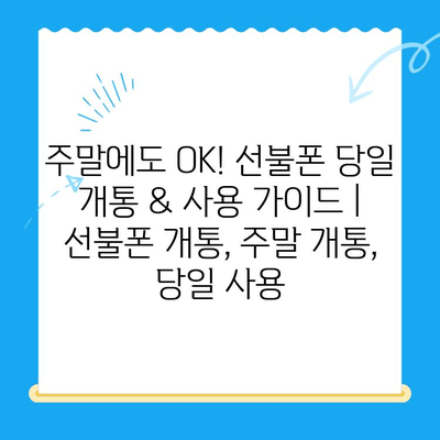 주말에도 OK! 선불폰 당일 개통 & 사용 가이드 | 선불폰 개통, 주말 개통, 당일 사용