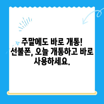 주말에도 OK! 선불폰 당일 개통 & 사용 가이드 | 선불폰 개통, 주말 개통, 당일 사용