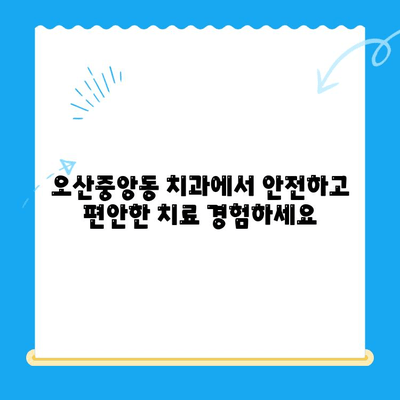 오산중앙동 치과에서 알아보는 다양한 치료| 종류, 방법, 그리고 나에게 맞는 선택 | 치과 치료, 오산 치과, 임플란트, 틀니, 충치 치료, 신경치료, 잇몸 치료