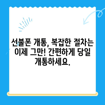 주말에도 OK! 선불폰 당일 개통 & 사용 가이드 | 선불폰 개통, 주말 개통, 당일 사용