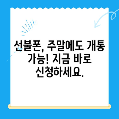 주말에도 OK! 선불폰 당일 개통 & 사용 가이드 | 선불폰 개통, 주말 개통, 당일 사용