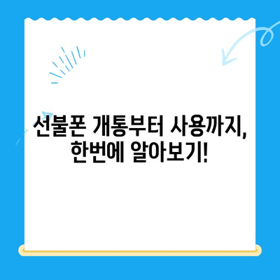 주말에도 OK! 선불폰 당일 개통 & 사용 가이드 | 선불폰 개통, 주말 개통, 당일 사용