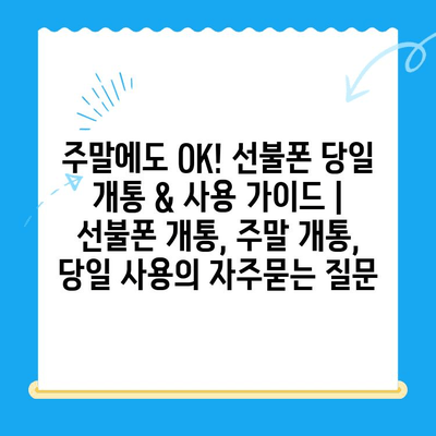 주말에도 OK! 선불폰 당일 개통 & 사용 가이드 | 선불폰 개통, 주말 개통, 당일 사용