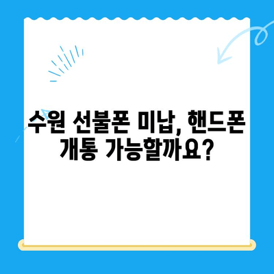 수원 선불폰 요금 미납 후 핸드폰 개통, 가능할까요? | 미납 해결, 개통 가이드, 꿀팁