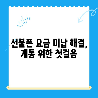 수원 선불폰 요금 미납 후 핸드폰 개통, 가능할까요? | 미납 해결, 개통 가이드, 꿀팁