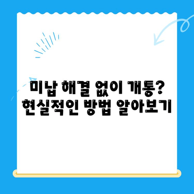 수원 선불폰 요금 미납 후 핸드폰 개통, 가능할까요? | 미납 해결, 개통 가이드, 꿀팁