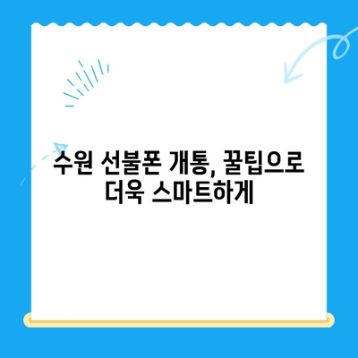 수원 선불폰 요금 미납 후 핸드폰 개통, 가능할까요? | 미납 해결, 개통 가이드, 꿀팁