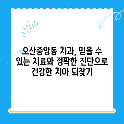 오산중앙동 치과에서 알아보는 다양한 치료| 종류, 방법, 그리고 나에게 맞는 선택 | 치과 치료, 오산 치과, 임플란트, 틀니, 충치 치료, 신경치료, 잇몸 치료