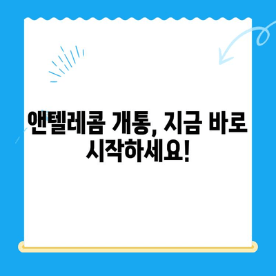 의정부 앤텔레콤 개통, 지금 바로 시작하세요! | 개통 방법 총정리, 요금제 비교, 유용한 팁