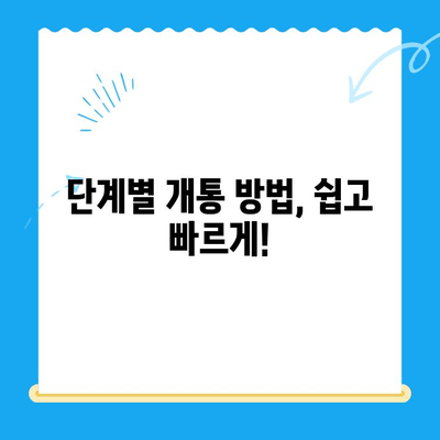 의정부 앤텔레콤 개통, 지금 바로 시작하세요! | 개통 방법 총정리, 요금제 비교, 유용한 팁