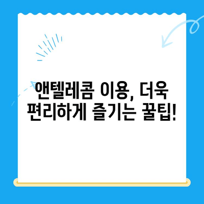 의정부 앤텔레콤 개통, 지금 바로 시작하세요! | 개통 방법 총정리, 요금제 비교, 유용한 팁