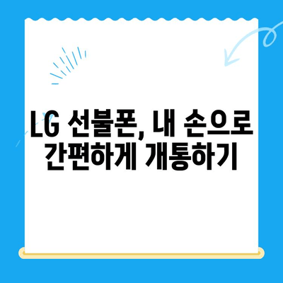 LG 선불폰 셀프 개통 완벽 가이드| 쉽고 빠르게 내 손으로! | 선불폰 개통, 셀프 개통, LG 유플러스, 개통 방법