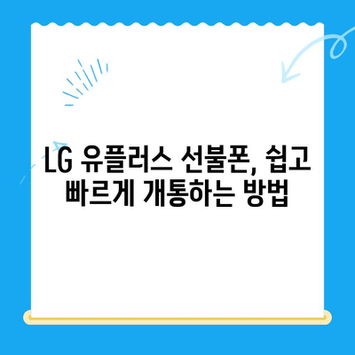 LG 선불폰 셀프 개통 완벽 가이드| 쉽고 빠르게 내 손으로! | 선불폰 개통, 셀프 개통, LG 유플러스, 개통 방법