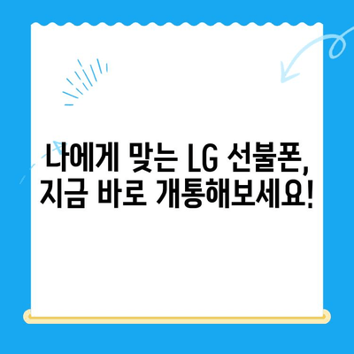 LG 선불폰 셀프 개통 완벽 가이드| 쉽고 빠르게 내 손으로! | 선불폰 개통, 셀프 개통, LG 유플러스, 개통 방법