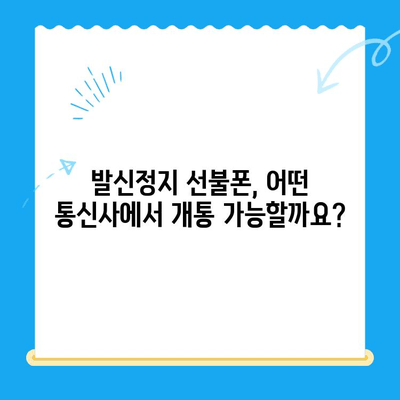 발신정지 선불폰 개통, LG와 KT에서만 가능할까요? | 선불폰 개통, 발신정지 해제, 통신사 비교