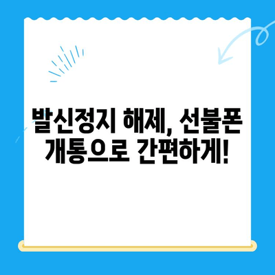 발신정지 선불폰 개통, LG와 KT에서만 가능할까요? | 선불폰 개통, 발신정지 해제, 통신사 비교