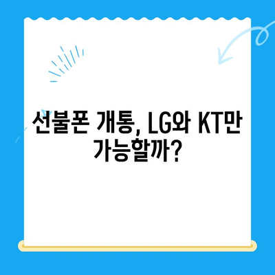 발신정지 선불폰 개통, LG와 KT에서만 가능할까요? | 선불폰 개통, 발신정지 해제, 통신사 비교