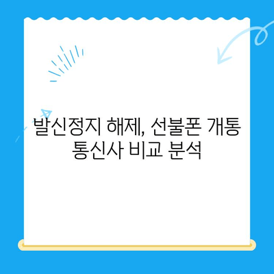 발신정지 선불폰 개통, LG와 KT에서만 가능할까요? | 선불폰 개통, 발신정지 해제, 통신사 비교