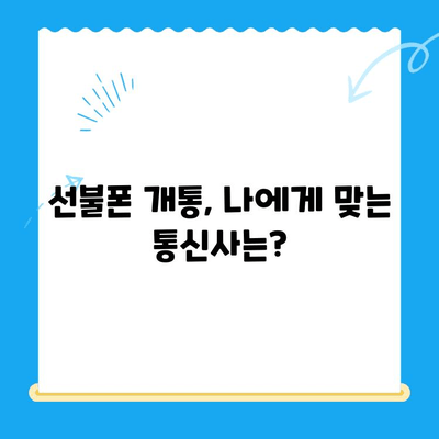 발신정지 선불폰 개통, LG와 KT에서만 가능할까요? | 선불폰 개통, 발신정지 해제, 통신사 비교