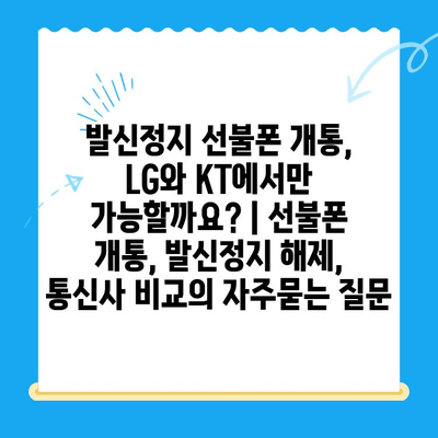 발신정지 선불폰 개통, LG와 KT에서만 가능할까요? | 선불폰 개통, 발신정지 해제, 통신사 비교