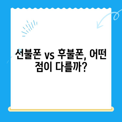 선불폰 개통, 왜 할까요? | 5가지 이유와 장점 비교 분석