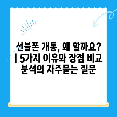 선불폰 개통, 왜 할까요? | 5가지 이유와 장점 비교 분석