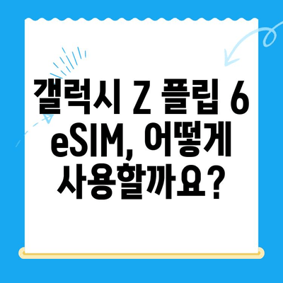 삼성 갤럭시 Z 플립 6 eSIM 완벽 가이드| 요금제 추천 & 셀프 개통 방법 | Z Flip 6, eSIM, 요금제 비교, 개통 팁